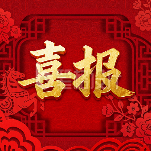 红色剪纸风喜报公众号次图