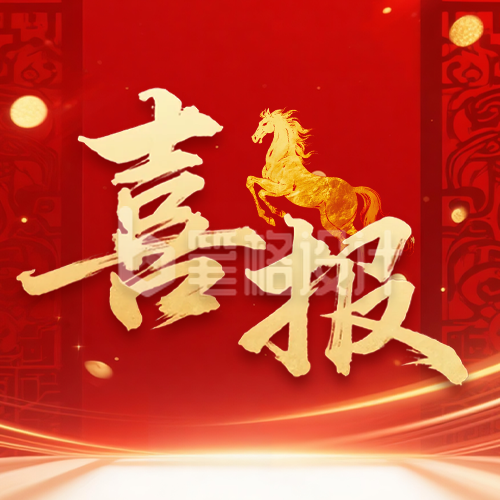 红色马年大气喜报公众号次图