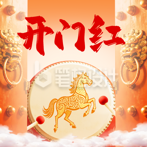 马年开门红祝福公众号次图