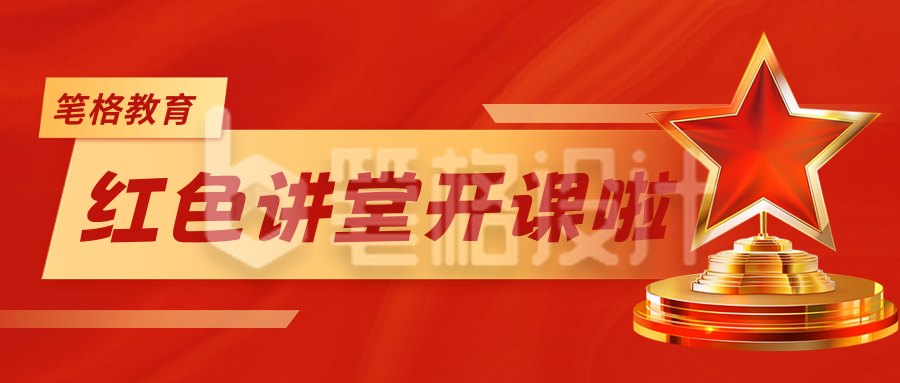 党课学习红色党政宣传公众号首图