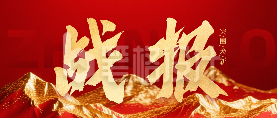 3D喜庆销售喜报公众号首图