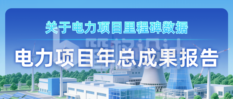 电力项目成果报告公众号首图