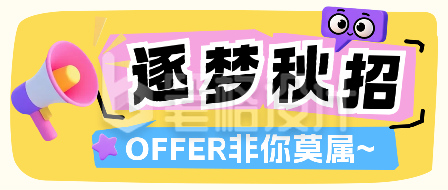 3D趣味漫画风秋招公众号首图