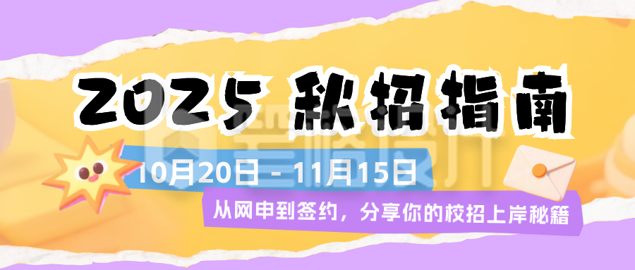 紫色撕纸风秋招上岸指南公众号首图
