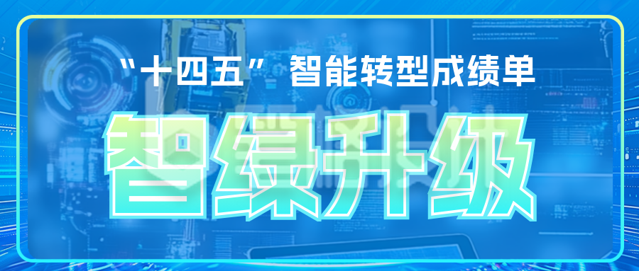 十四五智能工业成绩单公众号首图