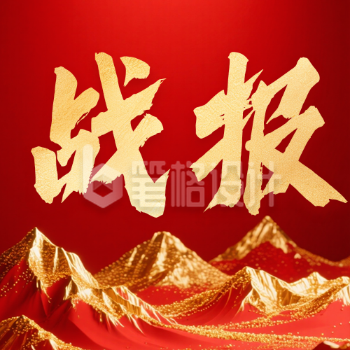 3D喜庆销售喜报公众号次图