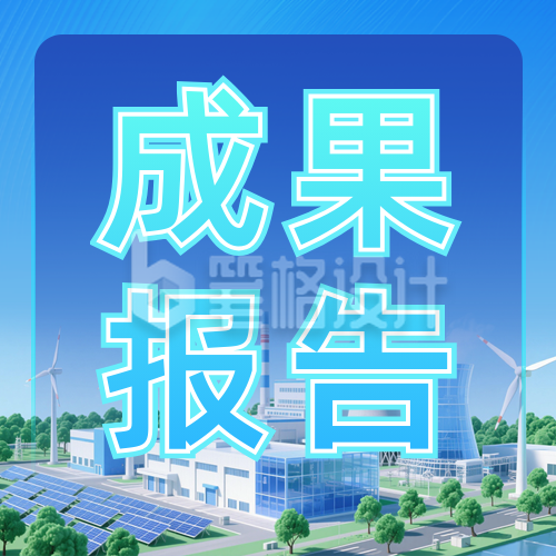 电力项目成果报告公众号次图