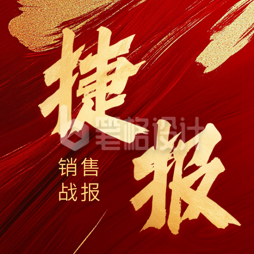 大气销售喜报表彰公众号次图