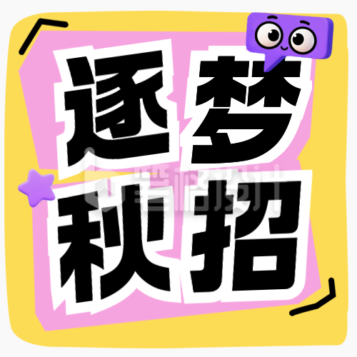 3D趣味漫画风秋招公众号次图