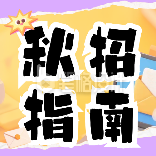 紫色撕纸风秋招上岸指南公众号次图