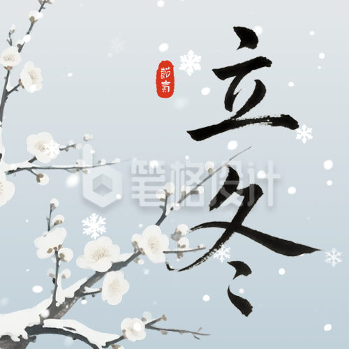 灰色水墨风立冬节气公众号次图
