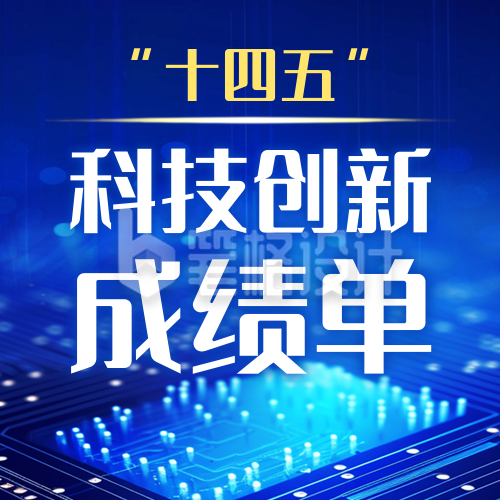 十四五科技发展成绩单公众号次图