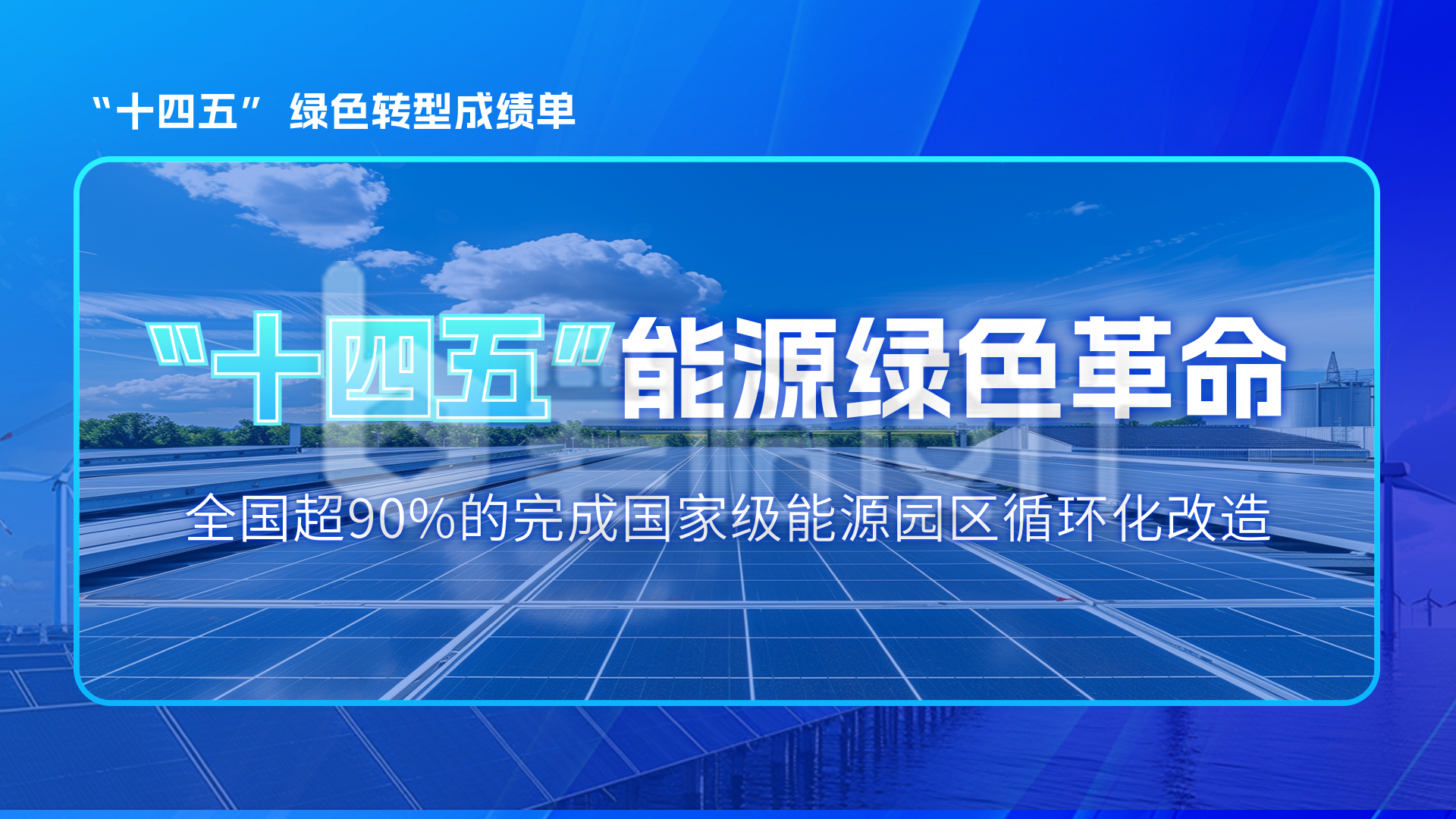 十四五绿色能源成绩单横屏海报
