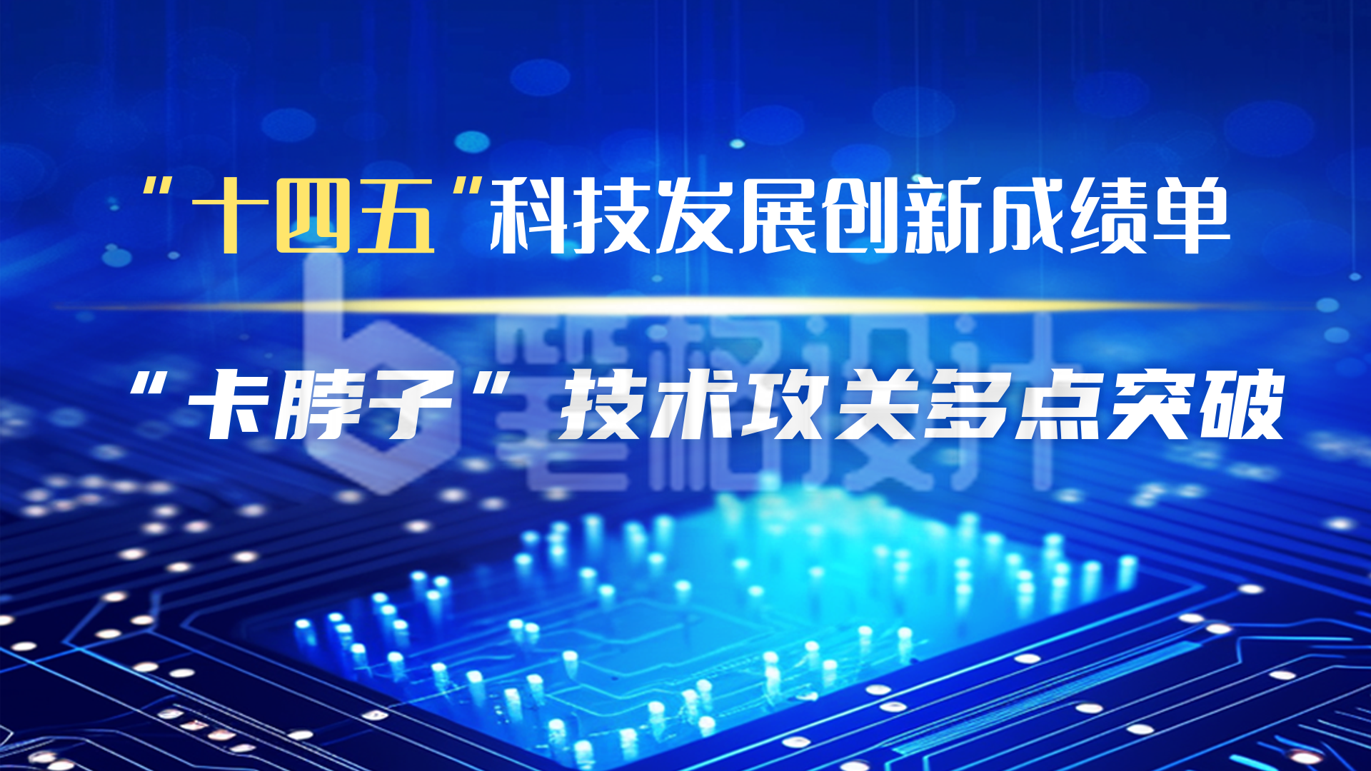 十四五科技发展成绩单横屏海报