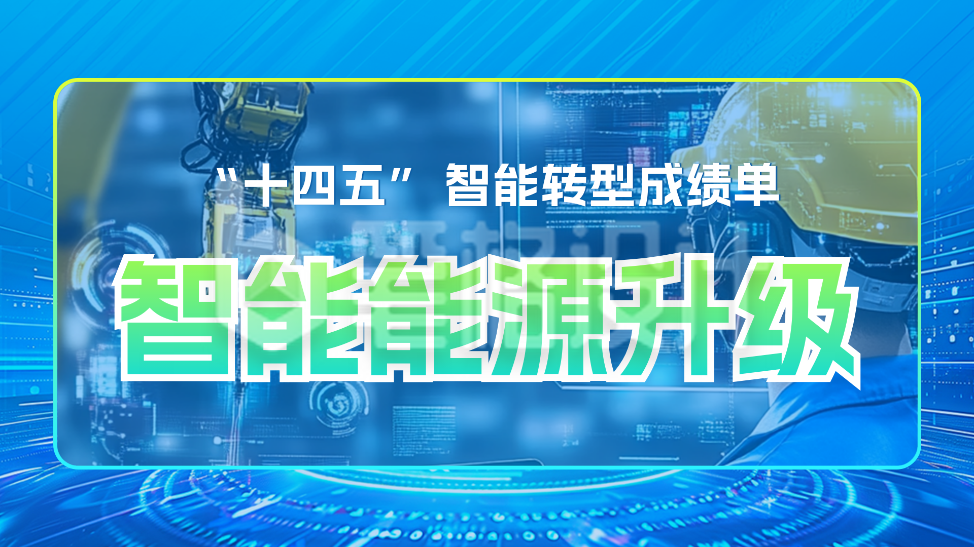 十四五智能工业成绩单横屏海报