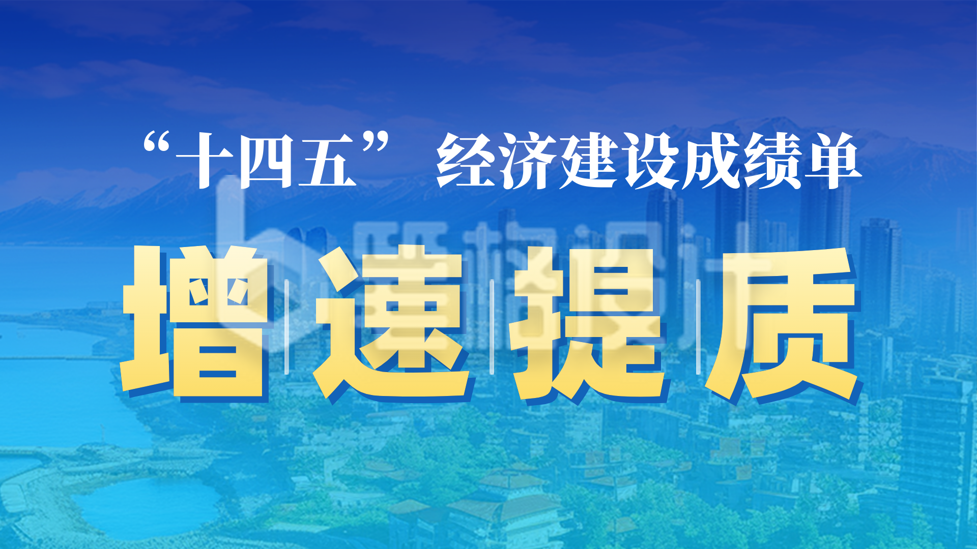 十四五经济成绩单横屏海报