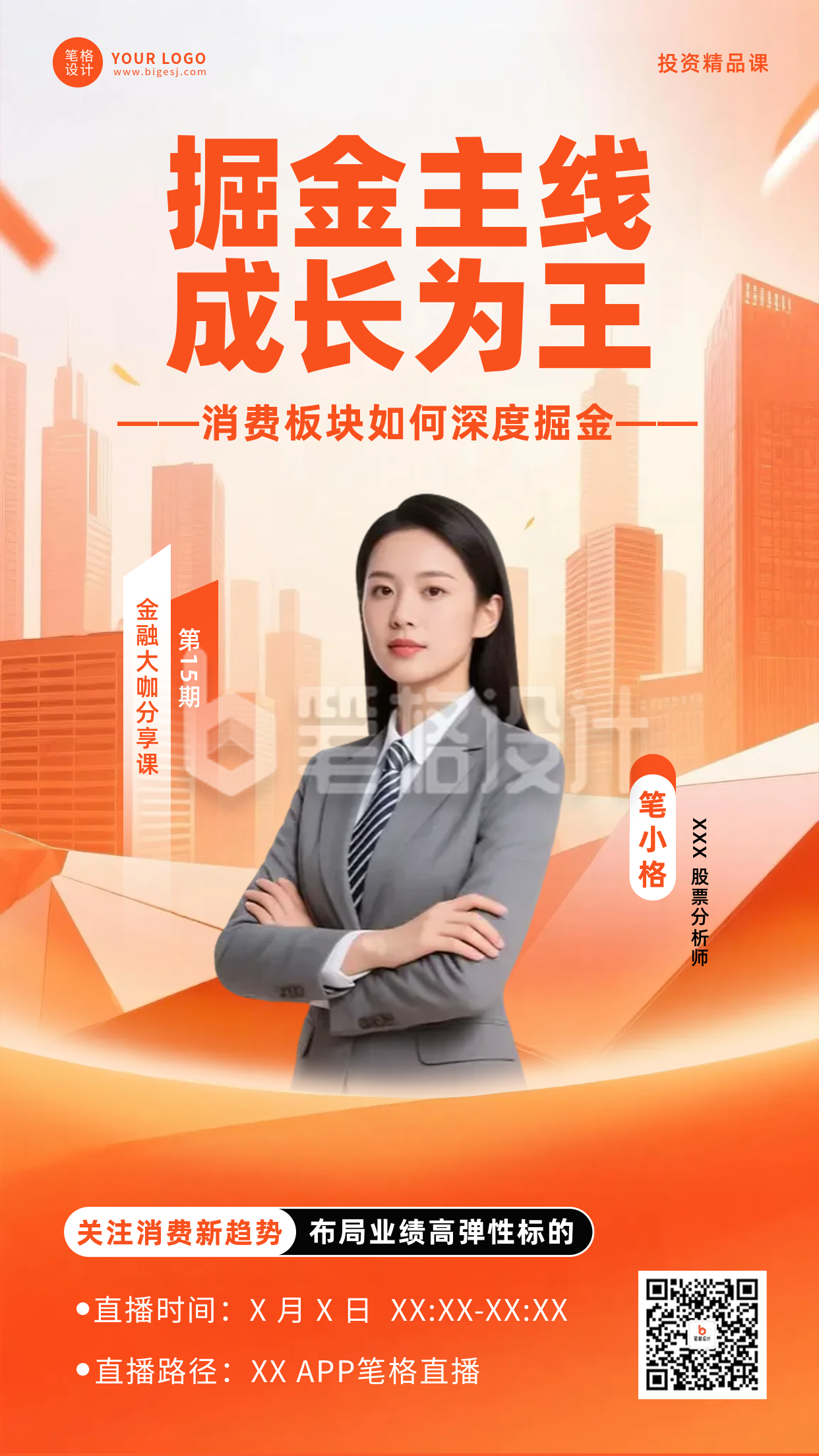 橙色金融直播课程人物海报