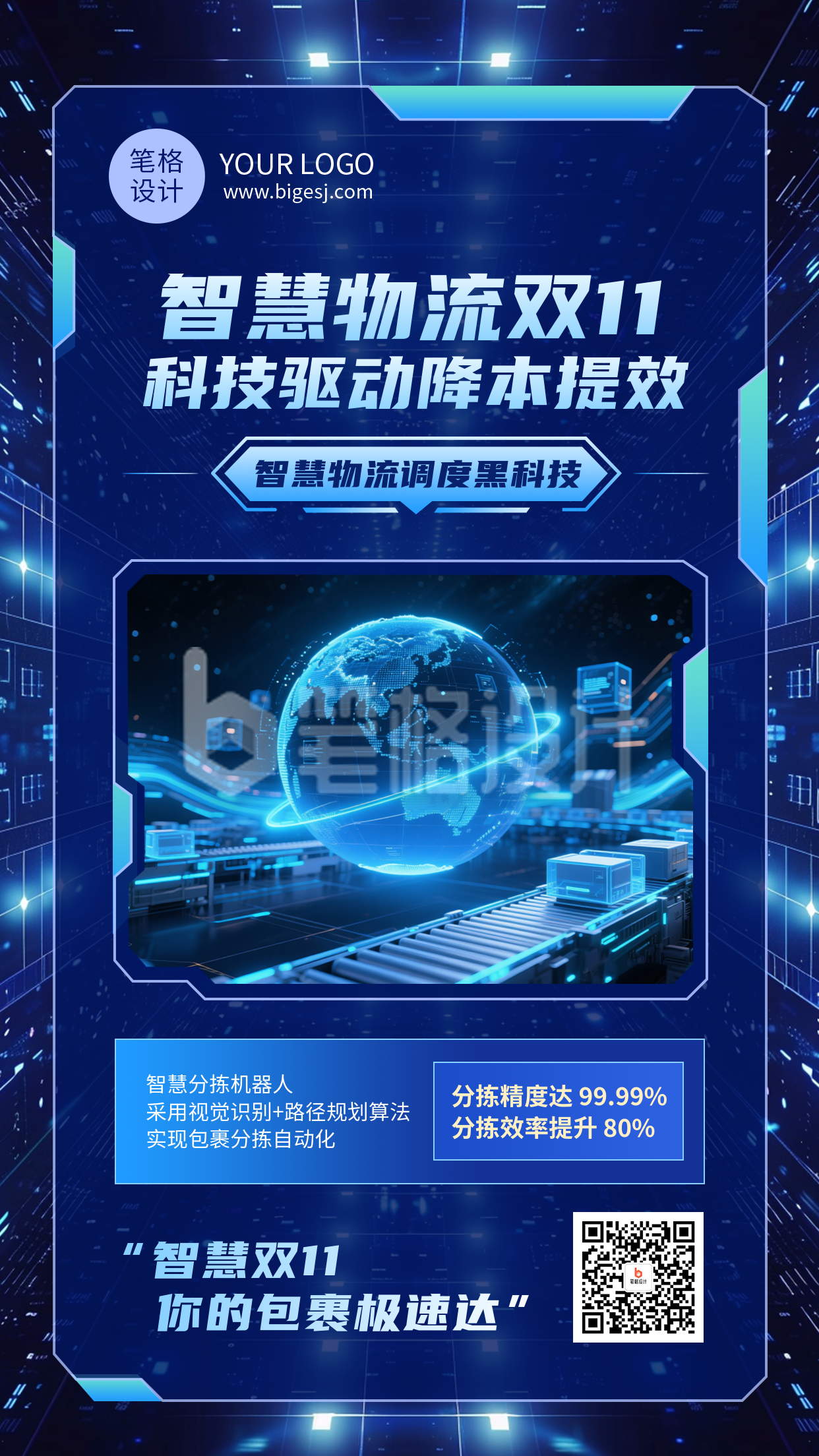 智慧物流宣传蓝色科技风海报