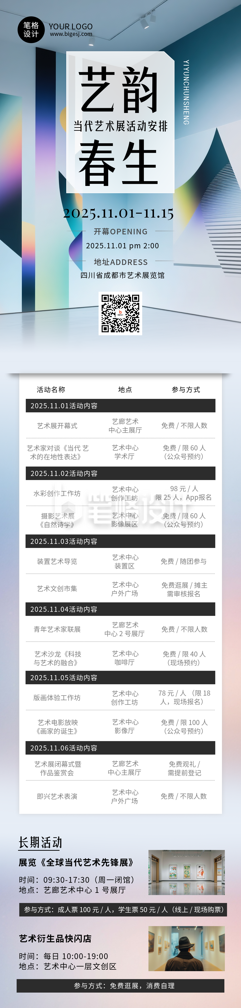 艺术展时间安排表简约公众号长图
