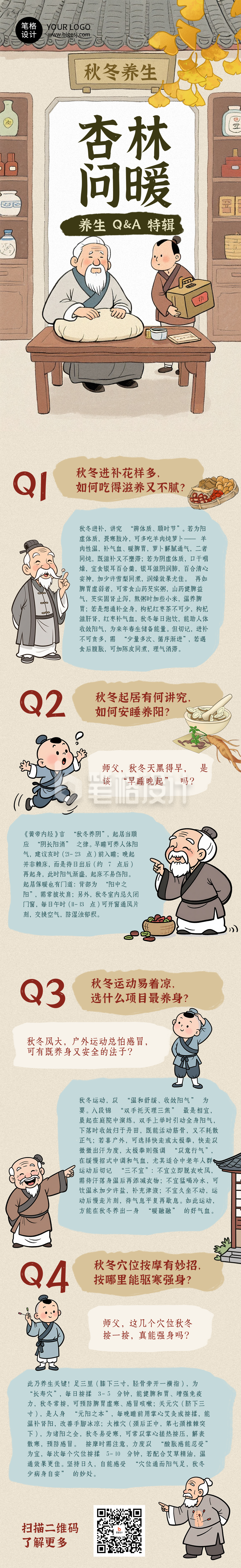 秋冬养生问答科普中国风对话公众号长图