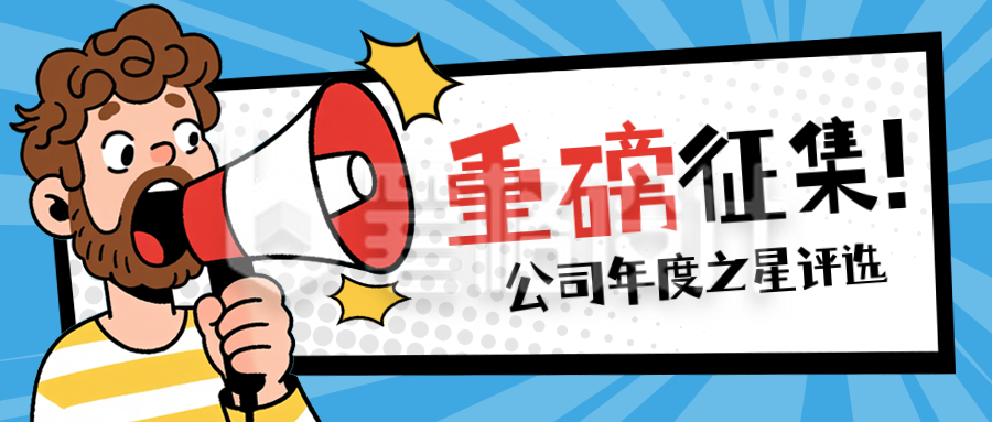 职场评选优秀员工趣味手绘宣传公众号首图