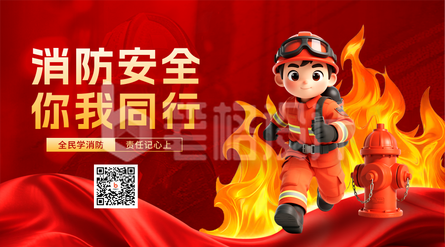 消防安全知识科普培训3D二维码