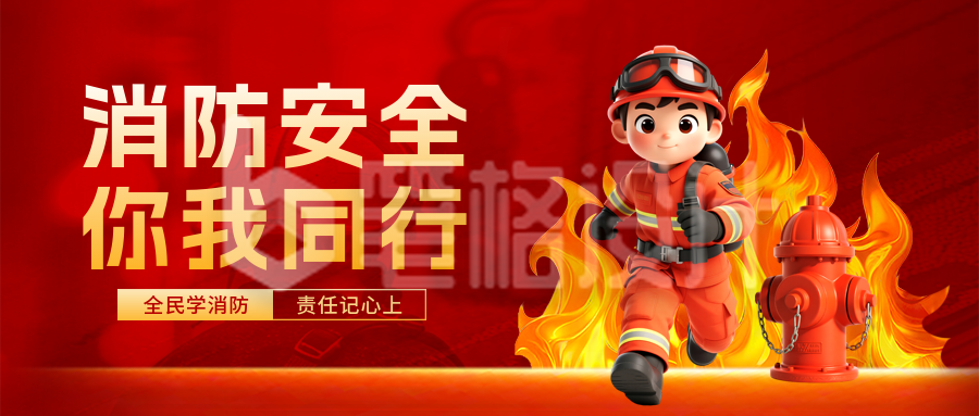 消防安全知识科普培训3D公众号首图