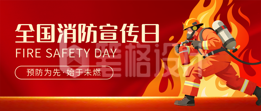 消防安全知识科普培训公众号首图