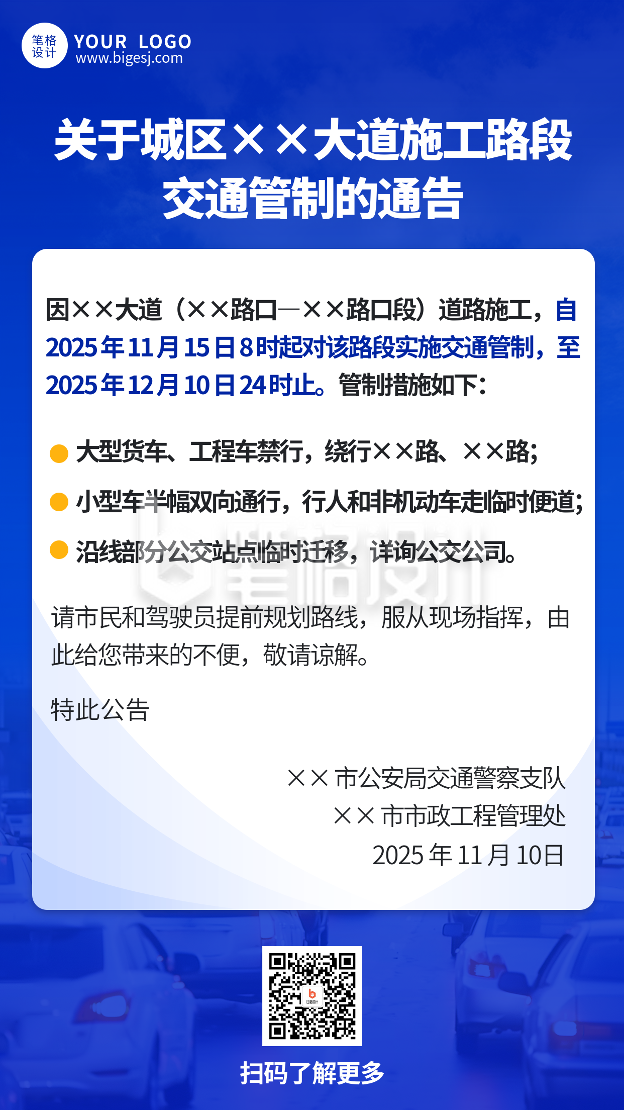 蓝色简约交通管制公告海报