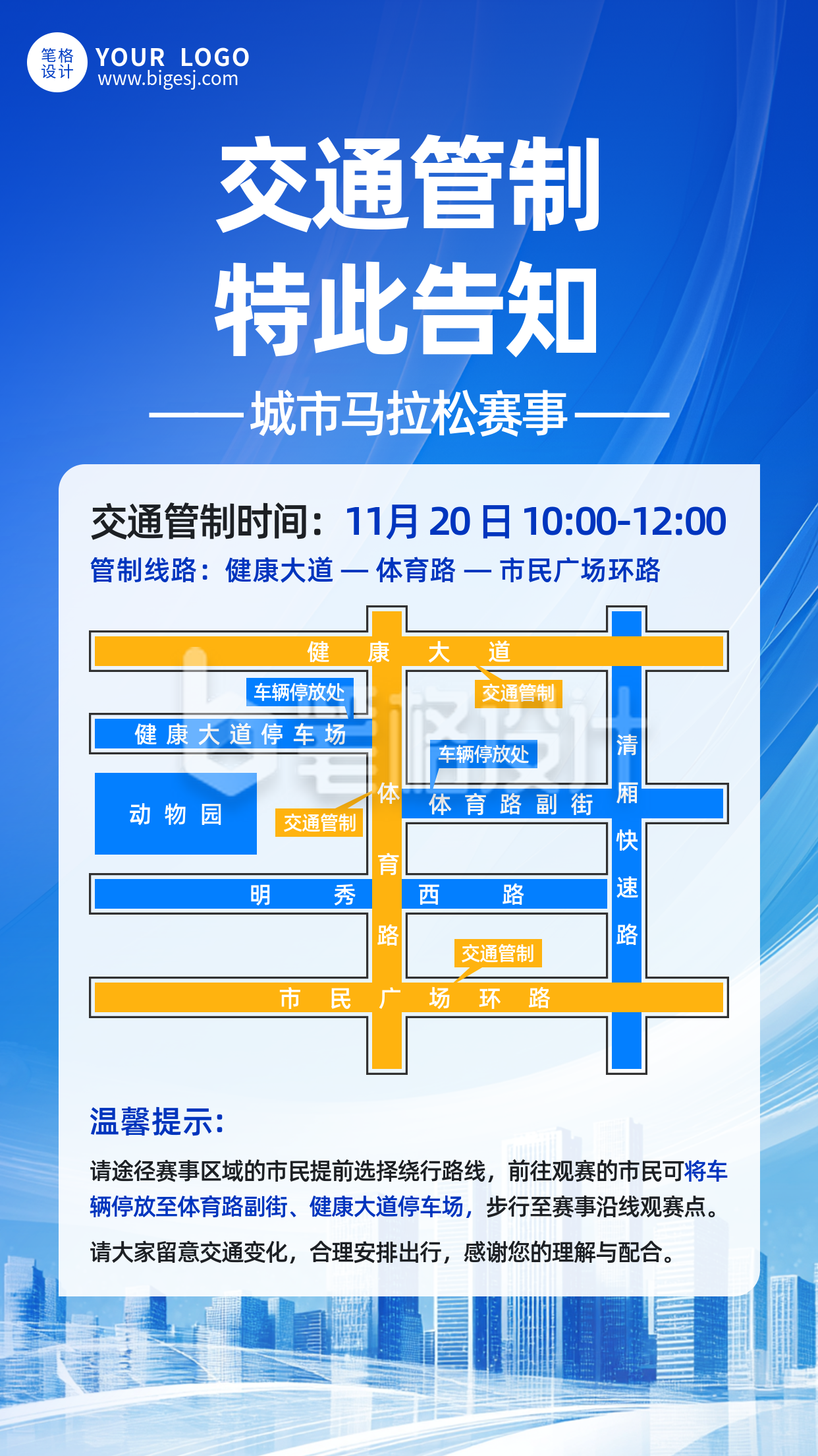 蓝色简约交通管制通知海报