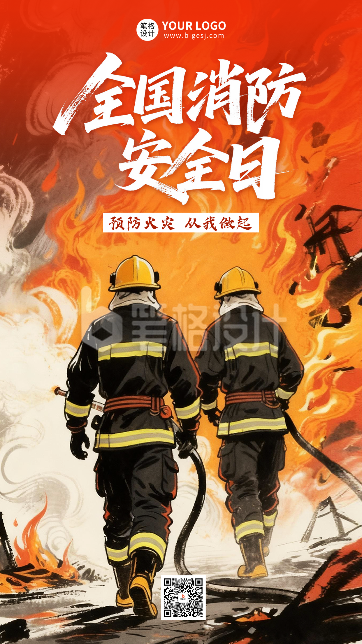 全国消防安全日手绘宣传海报