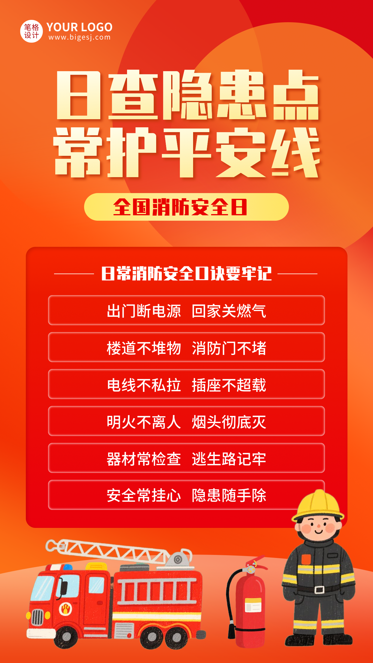 消防安全口诀分享手绘海报