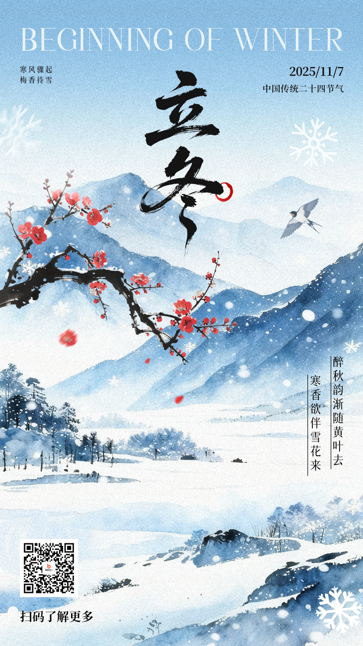 立冬水墨风节气祝福海报