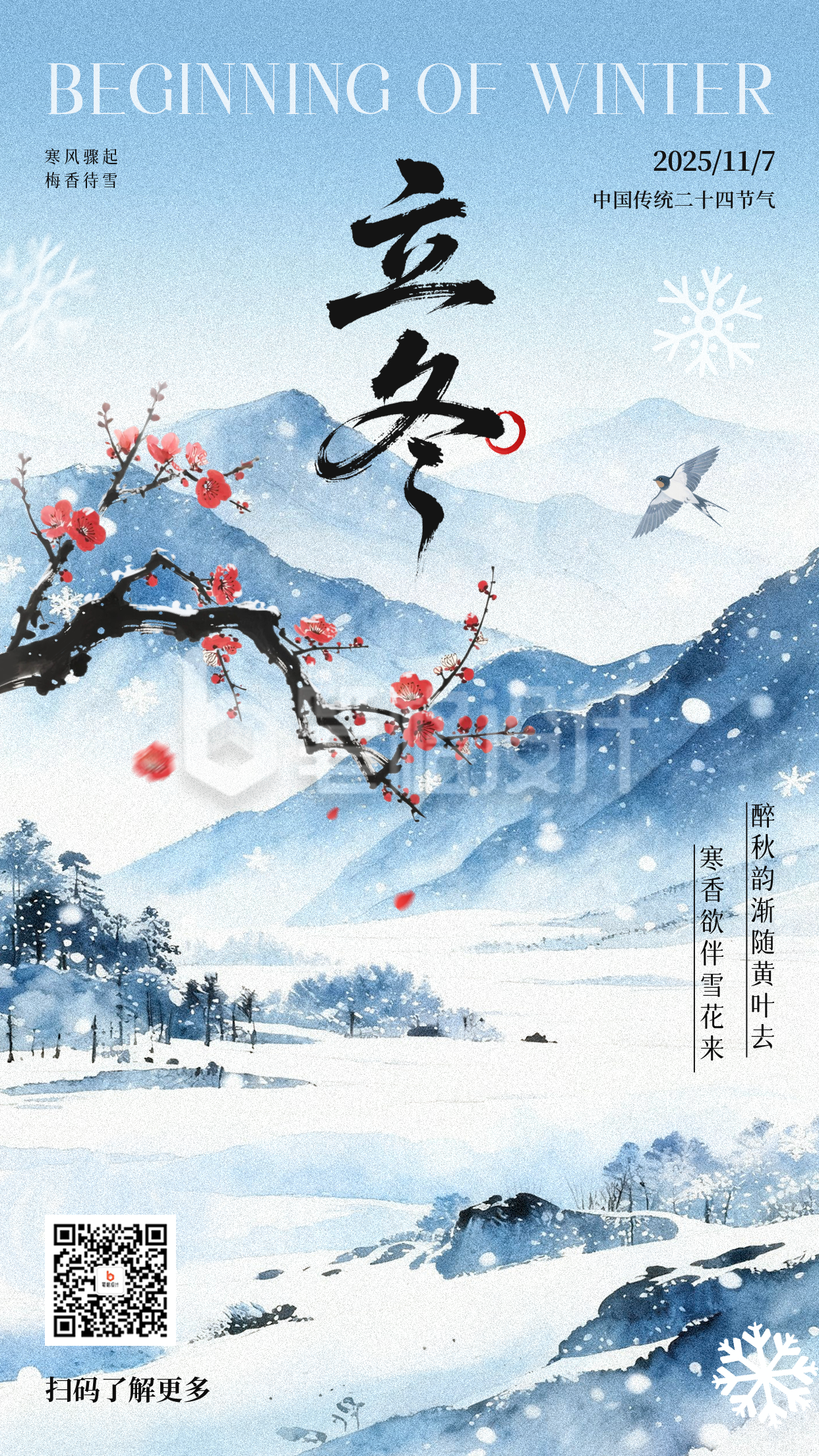 立冬水墨风节气祝福海报