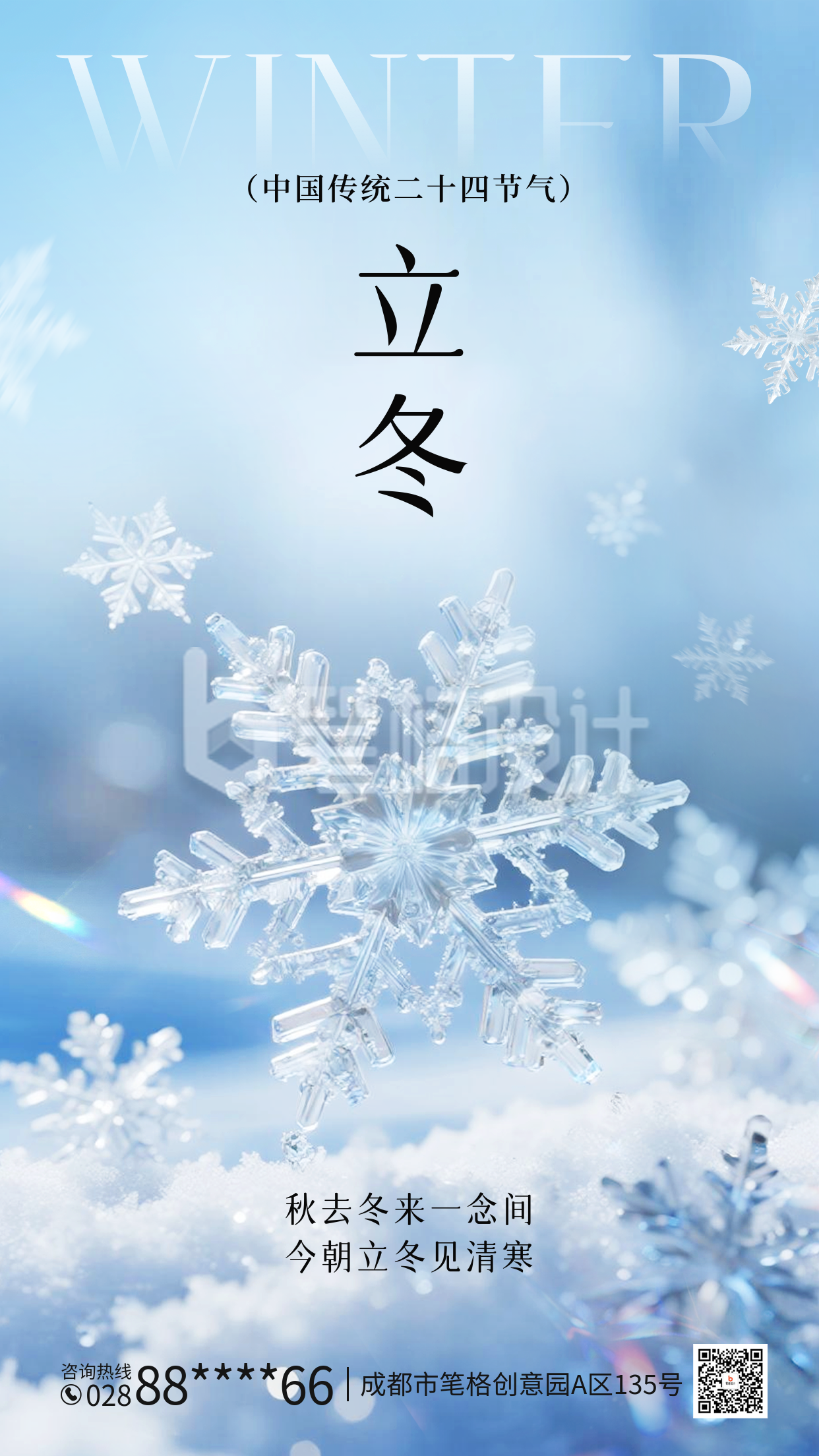 立冬实景祝福海报