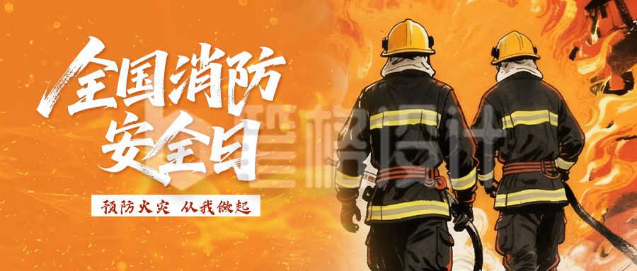 全国消防安全日手绘宣传公众号首图