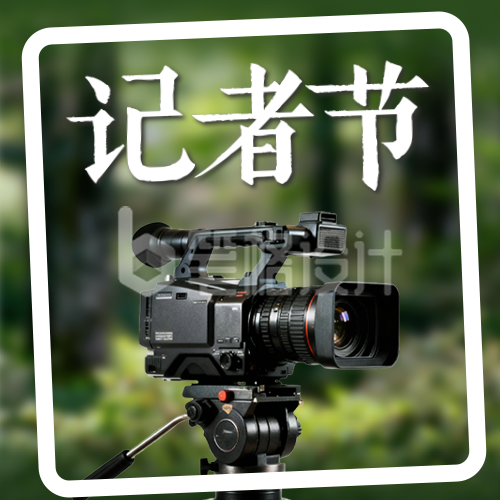 中国记者节宣传实景公众号次图