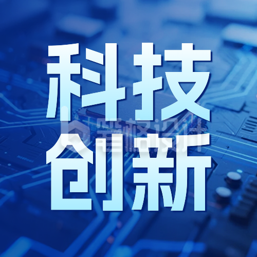 科技创新成果宣传公众号次图