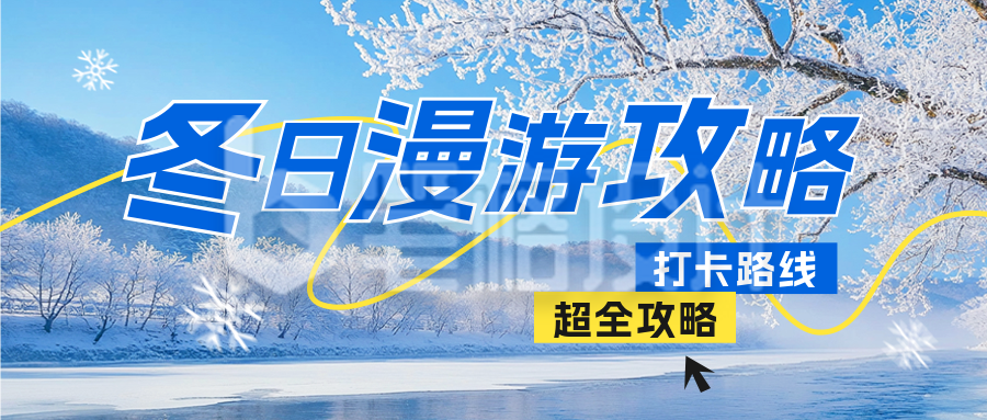 冬日旅游出行攻略分享公众号首图