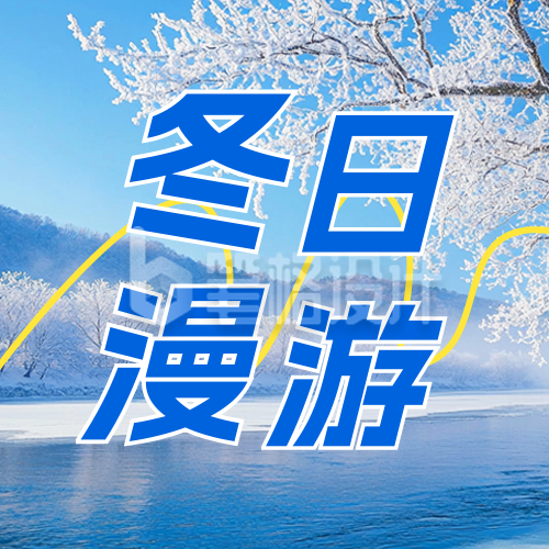 冬日旅游出行攻略分享公众号次图