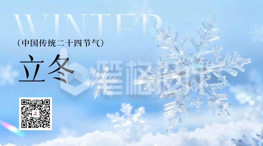 立冬实景祝福二维码