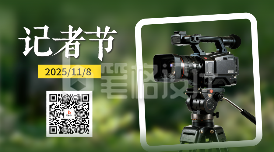 中国记者节宣传实景二维码
