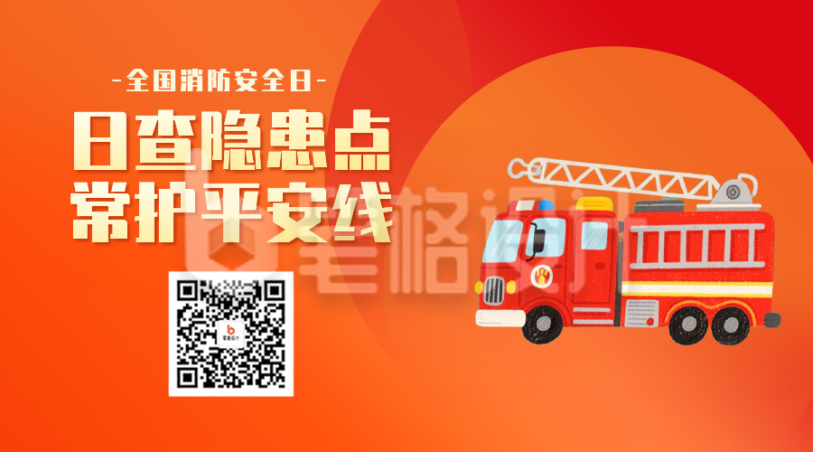 消防安全日手绘宣传二维码