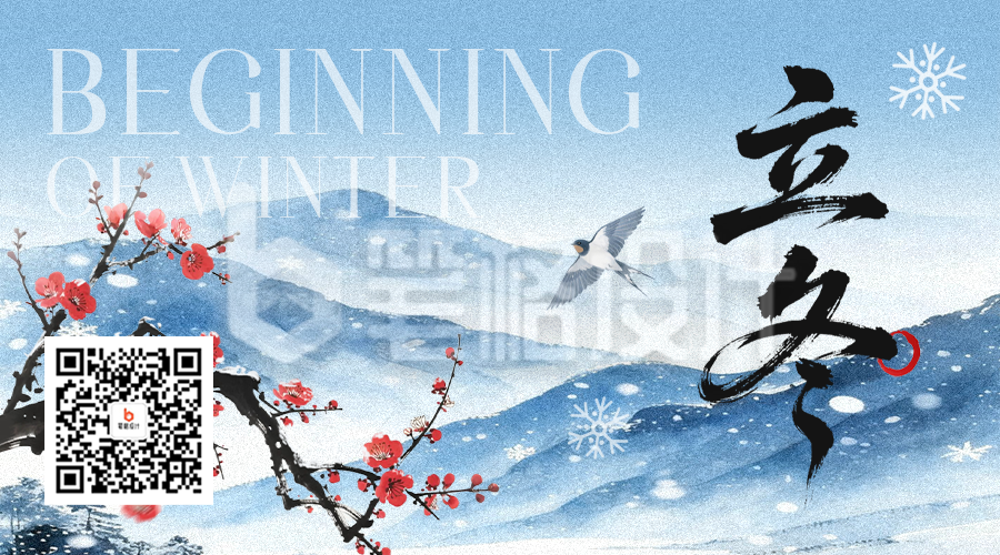 立冬水墨风节气祝福二维码