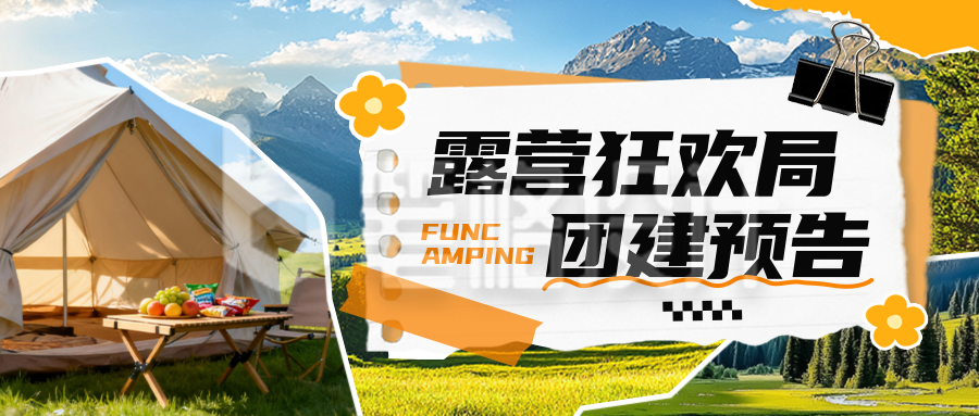 企业露营团建旅游出行公众号首图