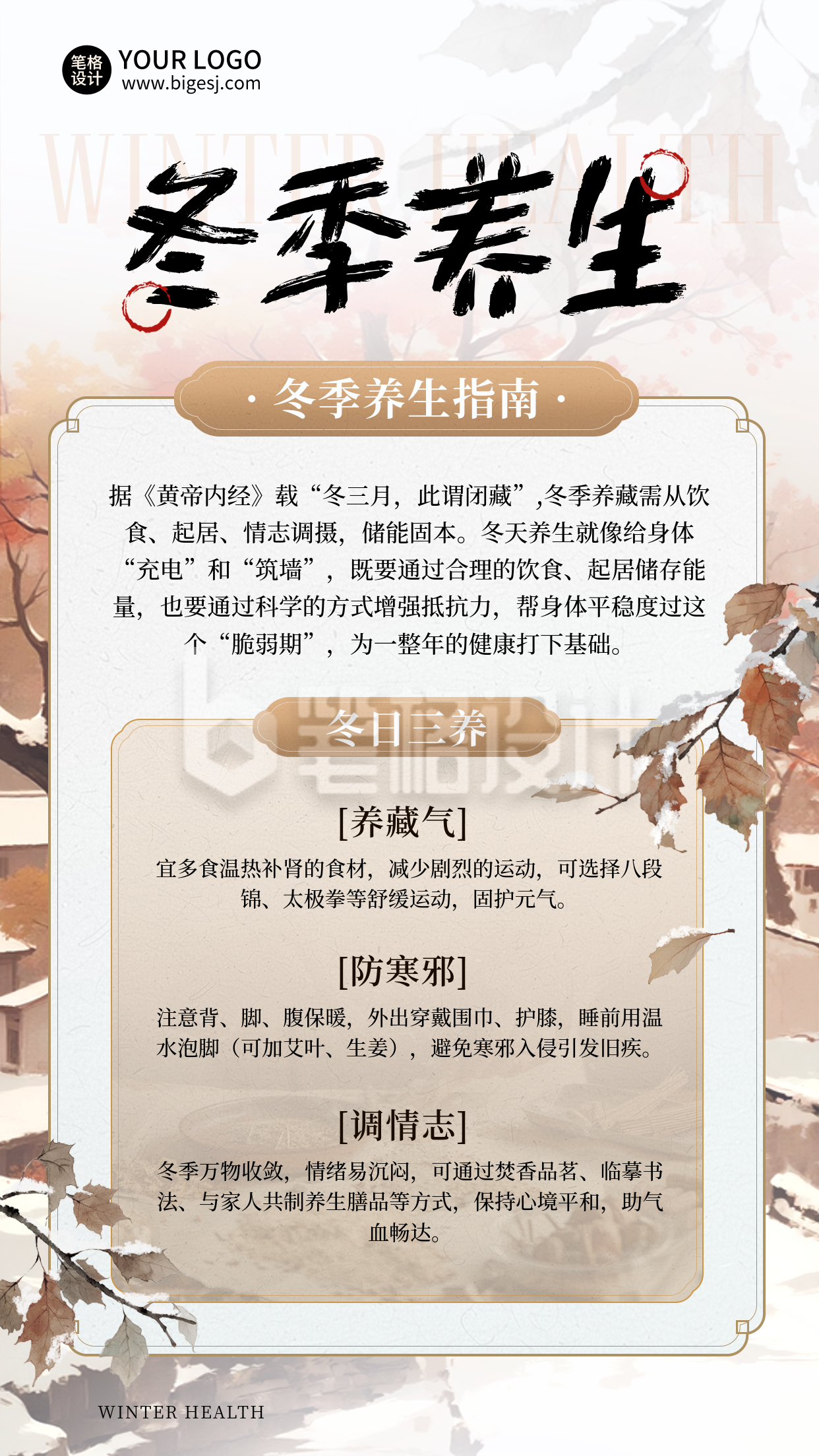 冬季养生注意事项科普宣传中国风手绘海报