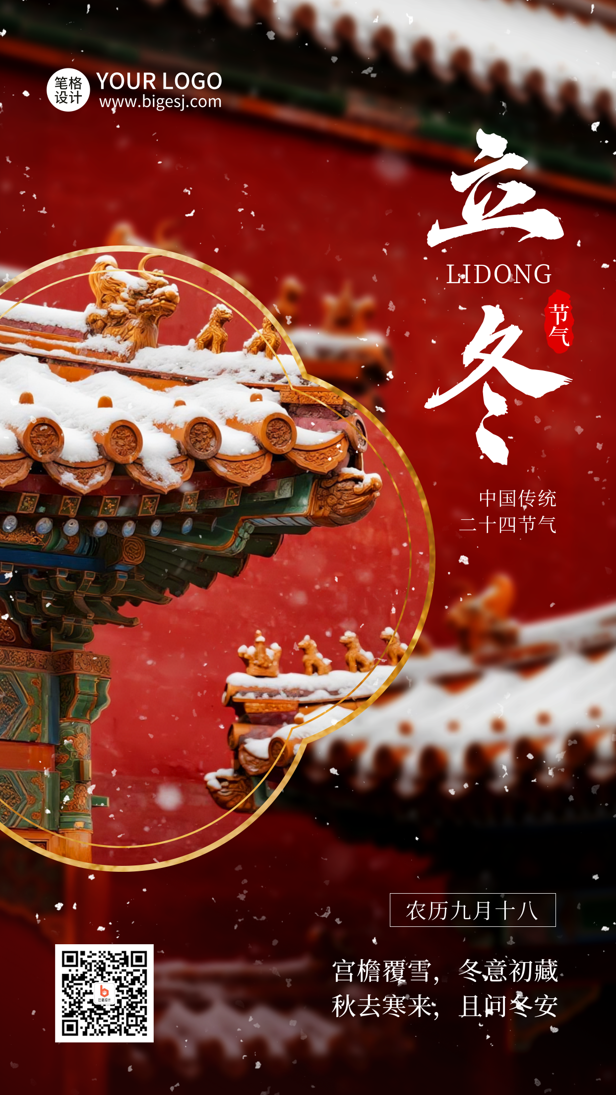 立冬节气红墙雪景实景海报