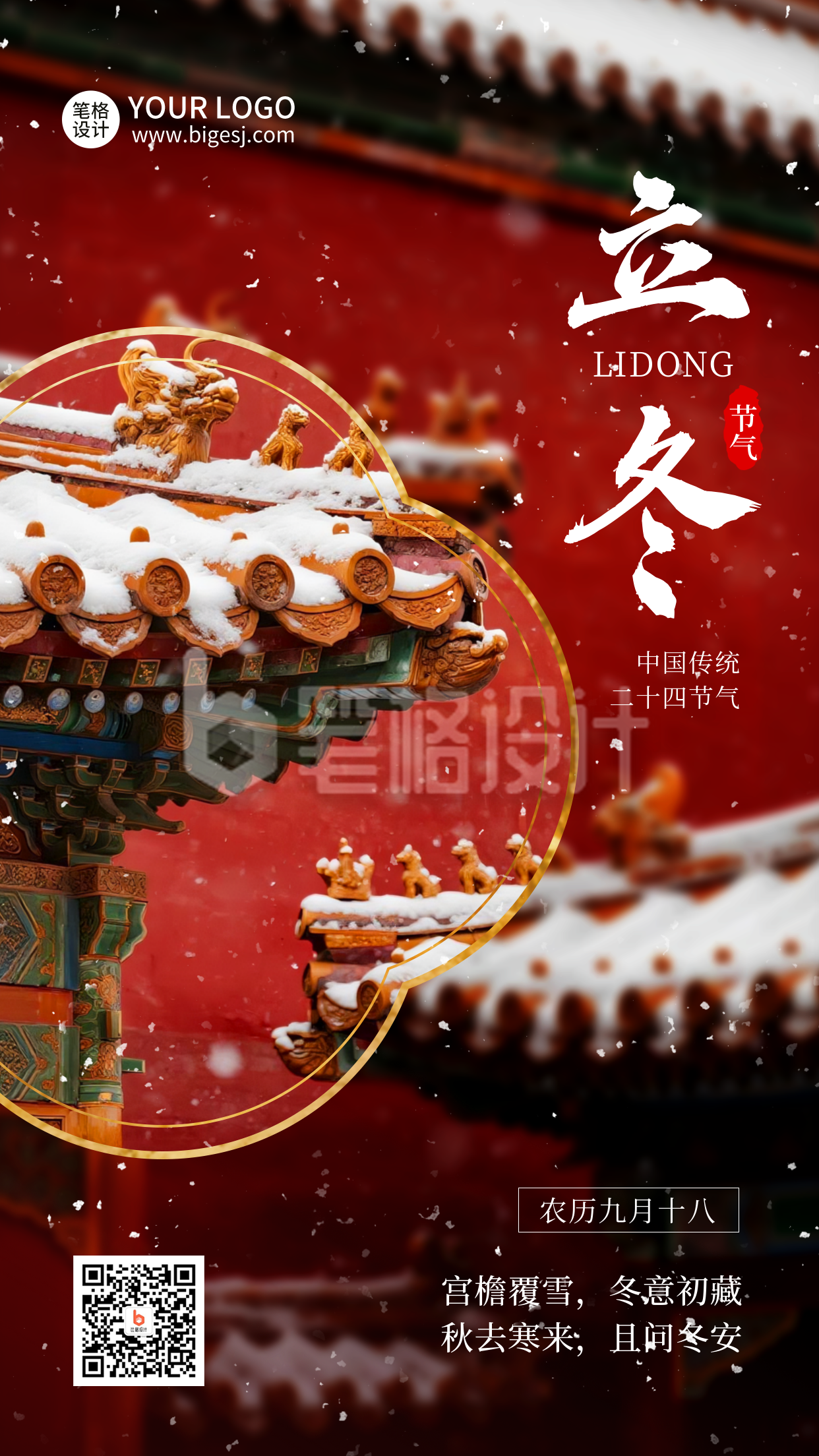 立冬节气红墙雪景实景海报 立冬节气红墙雪景实景海报