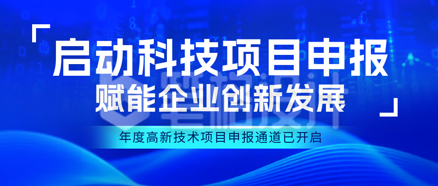 新闻资讯科技项目申报通知公众号首图