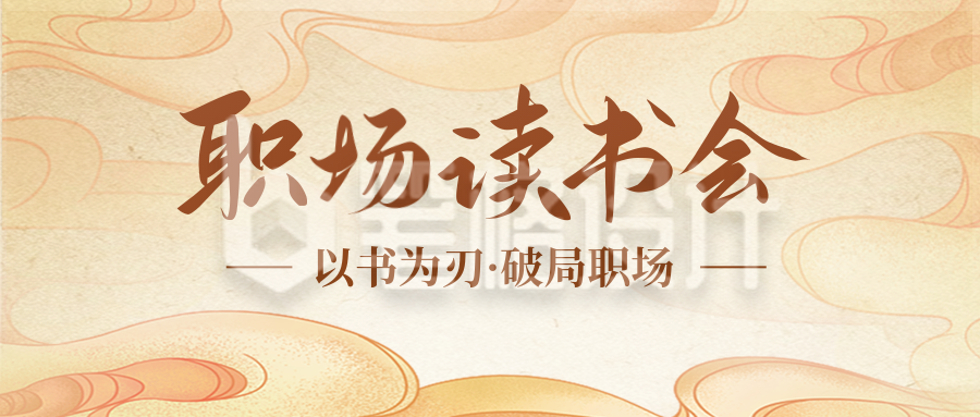 职场读书会活动宣传公众号首图